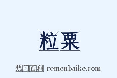 粒粟是什么意思的图片